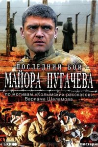 Последний бой майора Пугачева