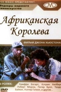 Африканская королева