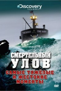 Discovery. Смертельный улов