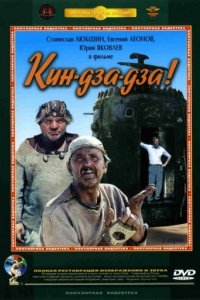 Кин-дза-дза!