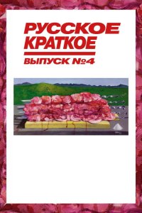 Русское краткое. Выпуск 4