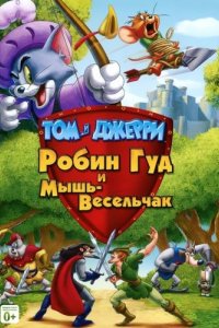 Том и Джерри: Робин Гуд и Мышь-Весельчак