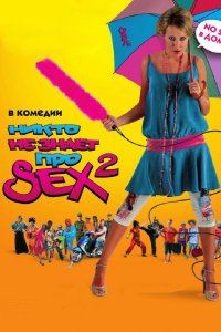 Никто не знает про секс 2: No sex