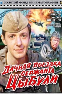 Дачная поездка сержанта Цыбули