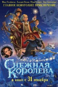 Снежная королева