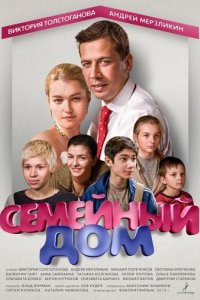 Семейный дом