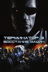 Терминатор 3: Восстание машин