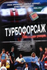 Турбофорсаж