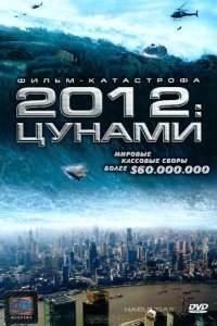 2012: Цунами