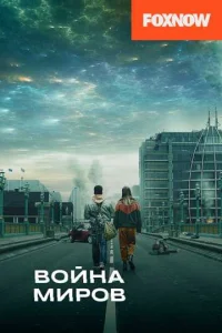 Война миров