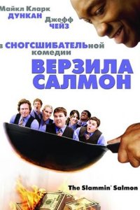 Верзила Салмон