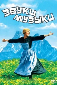 Звуки музыки