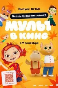 МУЛЬТ в кино. Выпуск №160. Осень смеху не помеха