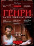 Генри: Портрет серийного убийцы