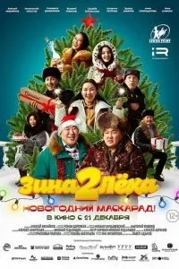 Зина и Леха. Новогодний маскарад