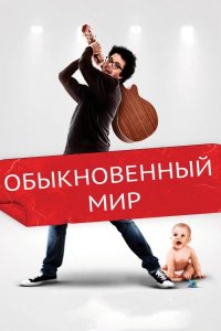 Обыкновенный мир