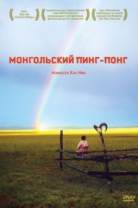 Монгольский пинг-понг