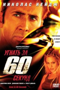 Угнать за 60 секунд