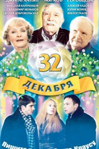 32 декабря