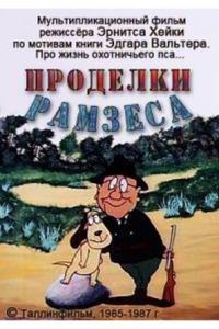 Проделки Рамзеса 3