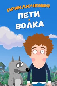 Приключения Пети и Волка