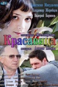 Красавица