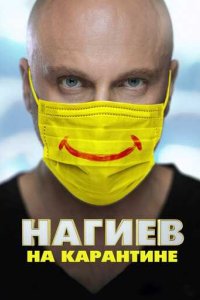 Нагиев на карантине