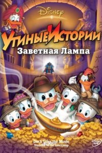 Утиные истории: Заветная лампа