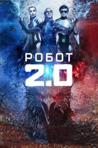 Робот 2.0