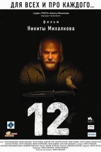 12 / Двенадцать