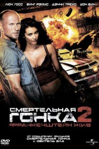 Смертельная гонка 2: Франкенштейн жив