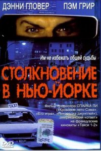 Столкновение в Нью-Йорке