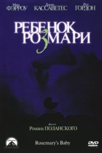 Ребенок Розмари