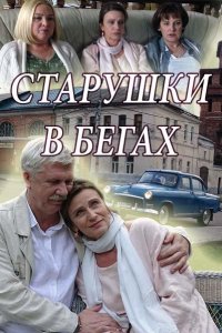 Старушки в бегах