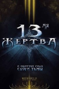 13-ая жертва