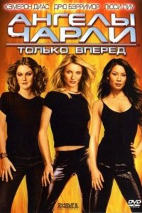 Ангелы Чарли 2: Только вперед