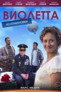 Виолетта из Атамановки