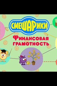 Смешарики. Уроки финансовой грамотности