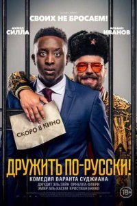 Дружить по-русски!