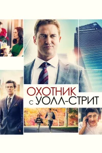 Охотник с Уолл-Стрит