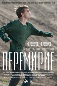 Перемирие