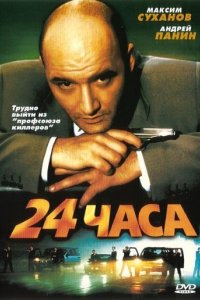 24 часа