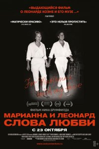 Марианна и Леонард: Слова любви