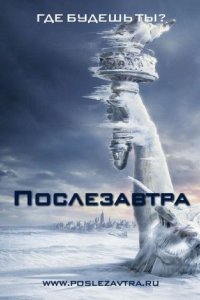 Послезавтра