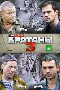 Братаны 3