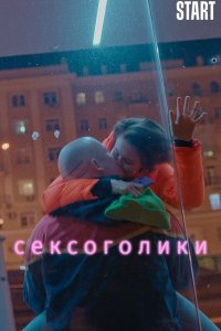 Сексоголики