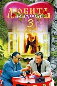 Любить по-русски 3: Губернатор