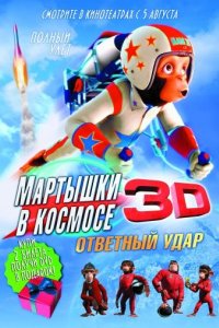 Мартышки в космосе: Ответный удар 3D