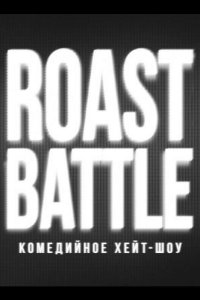 RoastBattle