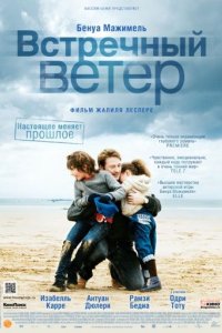 Встречный ветер